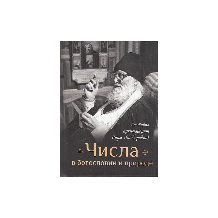 Числа в богословии и природе