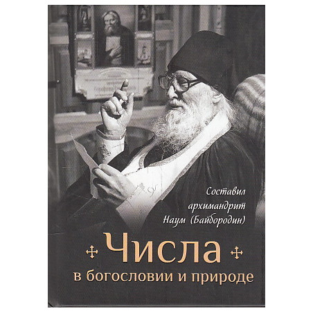 Числа в богословии и природе