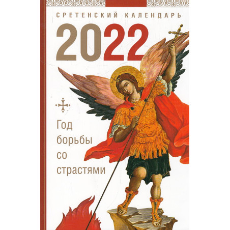 Православный календарь. 2022 год. Год борьбы со страстями.