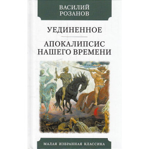 Уединенное. Апокалипсис нашего времени