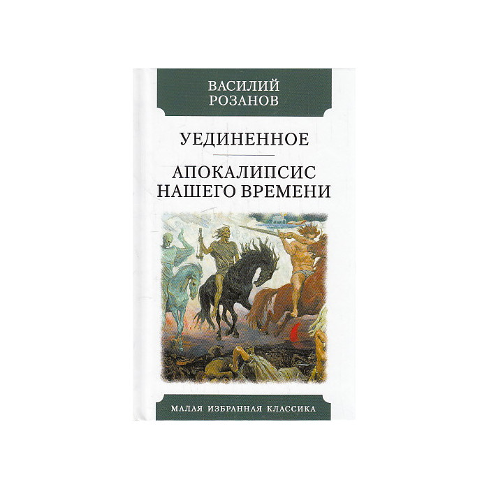 Уединенное. Апокалипсис нашего времени