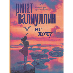 Не хочу