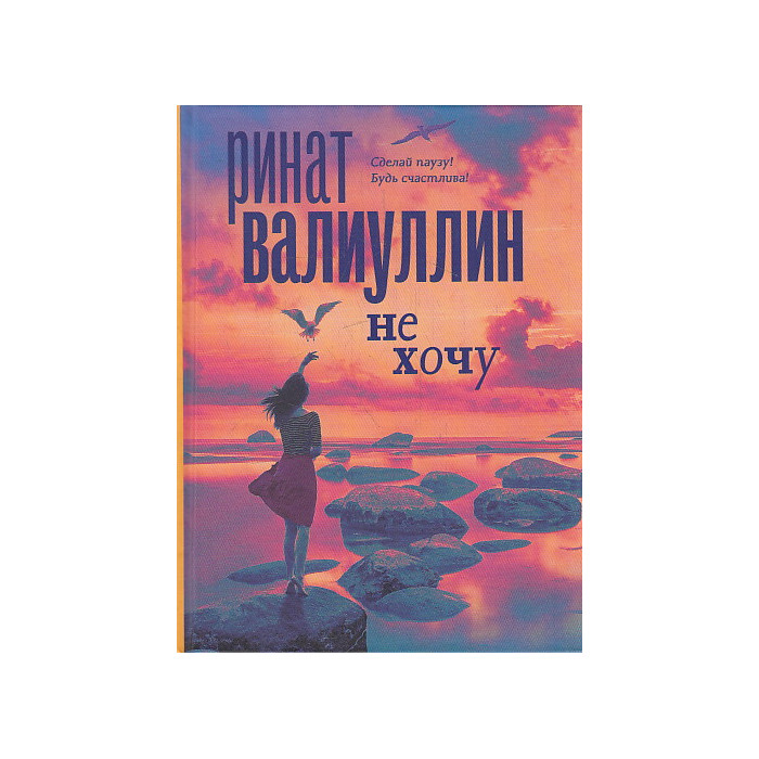 Не хочу