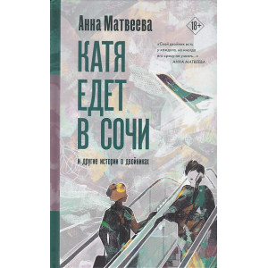 Катя едет в Сочи. И другие истории о двойниках