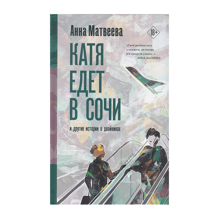 Катя едет в Сочи. И другие истории о двойниках