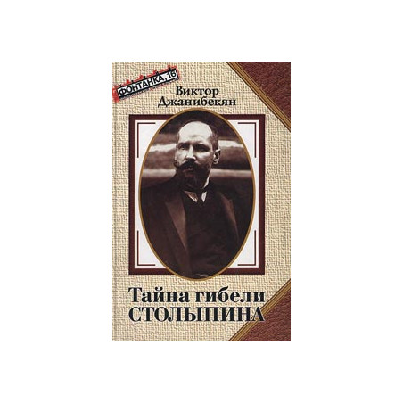 Тайна гибели Столыпина
