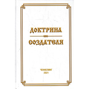 Доктрина Создателя. Духовный интернационал человечества, или Что ждет цивилизацию завтра. Чиннелинг