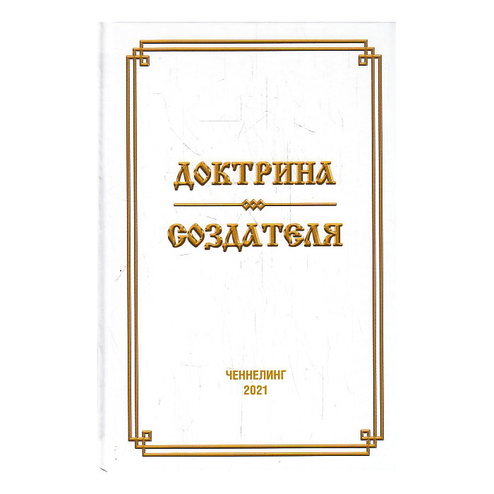 Доктрина Создателя. Духовный интернационал человечества, или Что ждет цивилизацию завтра. Чиннелинг