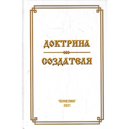 Доктрина Создателя. Духовный интернационал человечества, или Что ждет цивилизацию завтра. Чиннелинг