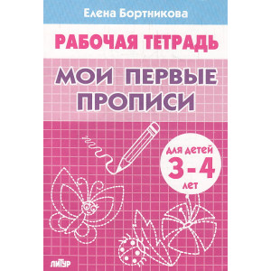 Мои первые прописи. Рабочая тетрадь. Для детей 3-4 лет