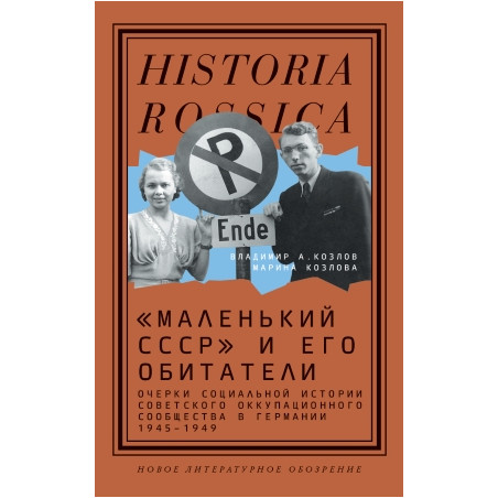 «Маленький СССР» и его обитатели