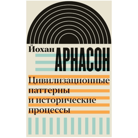 Цивилизационные паттерны. И исторические процессы