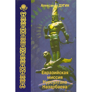 Евразийская миссия Нурсултана Назарбаева