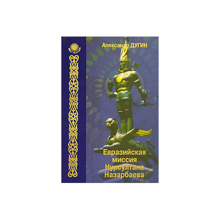 Евразийская миссия Нурсултана Назарбаева