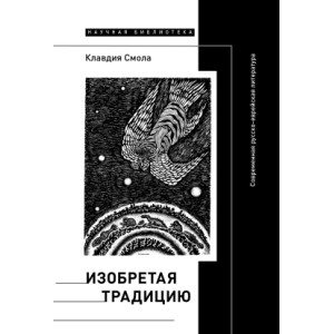 Изобретая традицию. Современная русско-еврейская литература