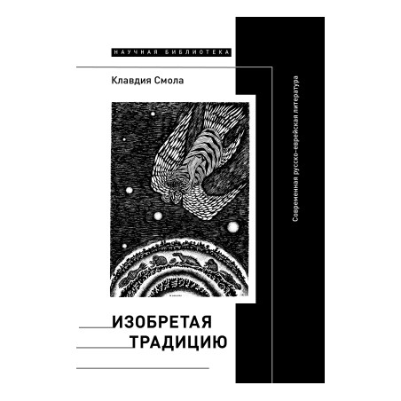 Изобретая традицию. Современная русско-еврейская литература