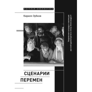 Сценарии перемен. Уваровская награда и эволюция русской драматургии в эпоху Александра II