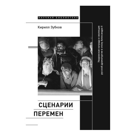 Сценарии перемен. Уваровская награда и эволюция русской драматургии в эпоху Александра II