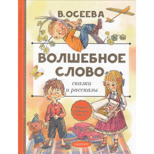 Волшебное слово. Сказки и рассказы