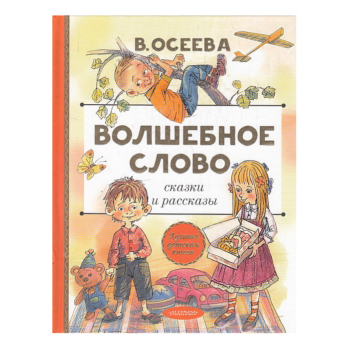 Волшебное слово. Сказки и рассказы
