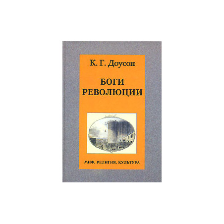 Боги революции