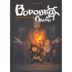 Воровка Лили. Сокровище трех королей. Часть I. Комикс