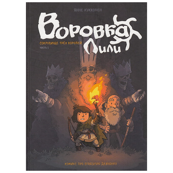 Воровка Лили. Сокровище трех королей. Часть I. Комикс