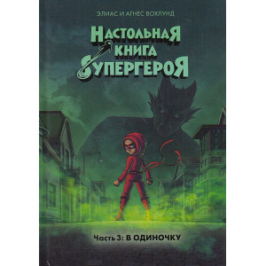 Настольная книга супергероя. Часть 3. В одиночку. Комикс