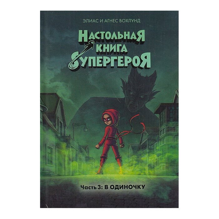 Настольная книга супергероя. Часть 3. В одиночку. Комикс