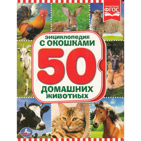 50 Домашних животных. Развивающая энциклопедия с окошками