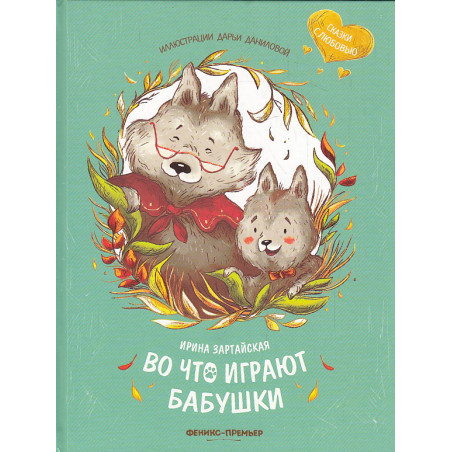 Во что играют бабушки