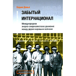 Забытый интернационал. Том 1. От революционного синдикализма к анархо-синдикализму. 1918-1930