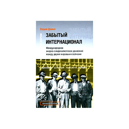 Забытый интернационал. Том 1. От революционного синдикализма к анархо-синдикализму. 1918-1930