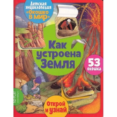 Как устроена Земля (53 окошка). Детская энциклопедия "Окошко в мир"