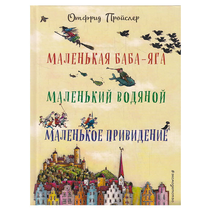 Маленькая Баба-Яга. Маленький Водяной. Маленькое Привидение