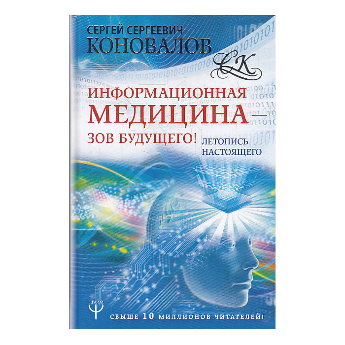 Информационная медицина - зов будущего! Летопись настоящего