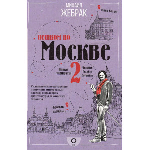 Пешком по Москве-2
