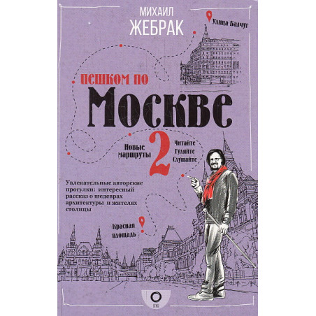 Пешком по Москве-2