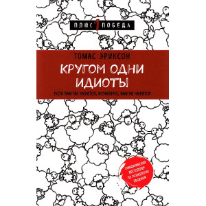 Кругом одни идиоты. Если вам так кажется, возможно, вам не кажется