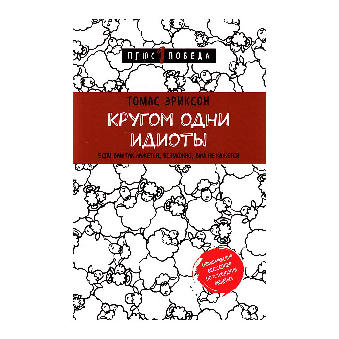 Кругом одни идиоты. Если вам так кажется, возможно, вам не кажется