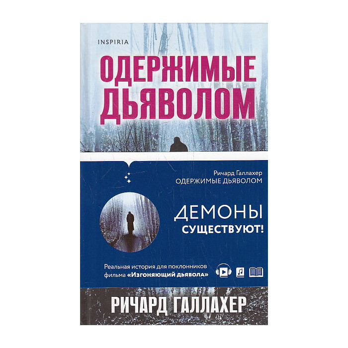 Одержимые дьяволом. Мой опыт психиатра рядом с паранормальным