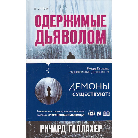 Одержимые дьяволом. Мой опыт психиатра рядом с паранормальным