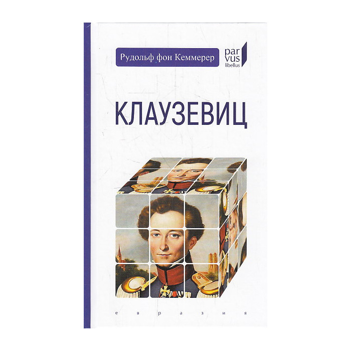 Клаузевиц