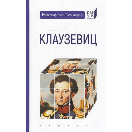 Клаузевиц