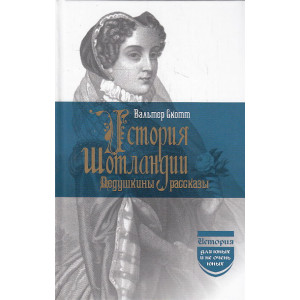 История Шотландии. Дедушкины рассказы.