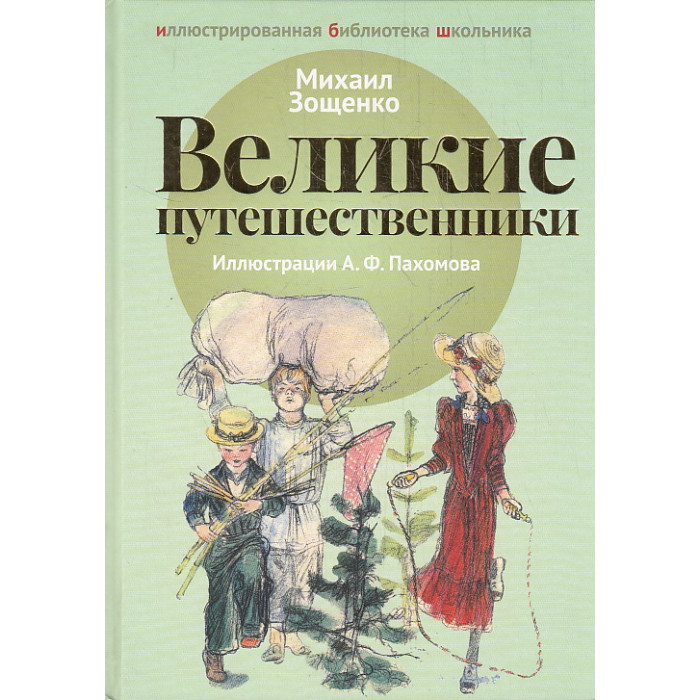 Великие путешественники