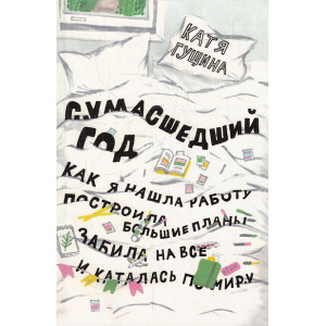 Сумасшедший год. Как я нашла работу, построила большие планы, забила на все и каталась по миру