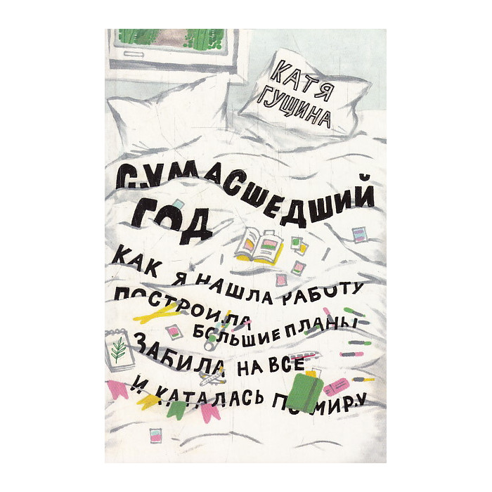 Сумасшедший год. Как я нашла работу, построила большие планы, забила на все и каталась по миру