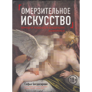 Омерзительное искусство. Юмор и хоррор в шедеврах живописи