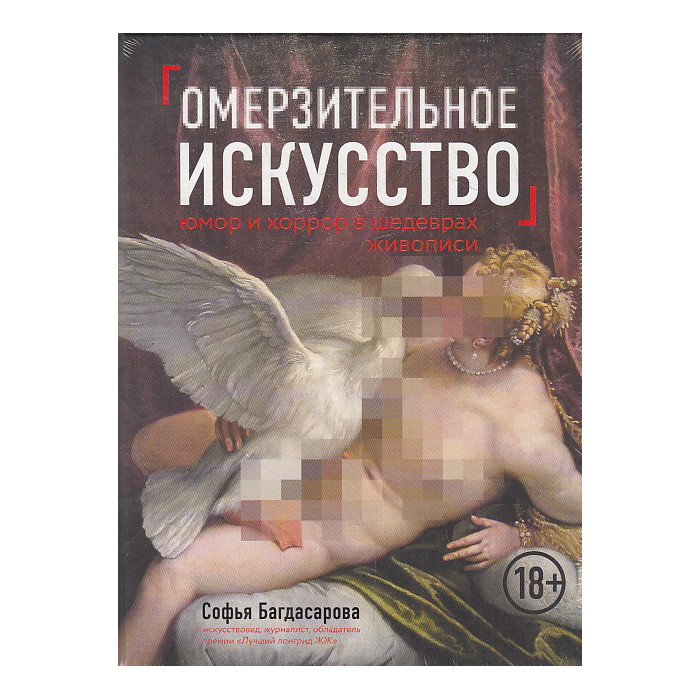 Омерзительное искусство. Юмор и хоррор в шедеврах живописи